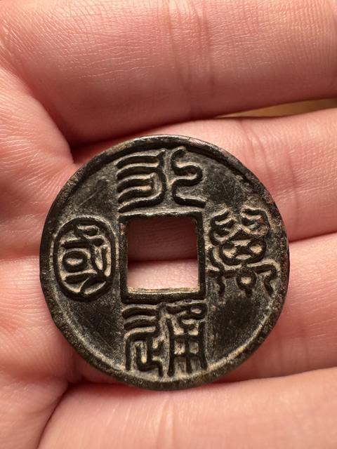 古玩錢幣永通萬國真品鑒賞圖