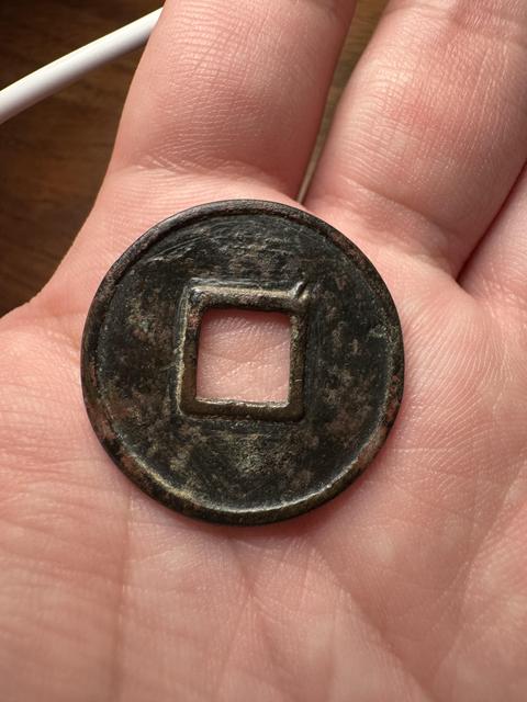 古玩錢幣永通萬國真品鑒賞圖