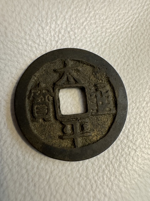 古玩錢幣太平通寶真品鑒賞圖