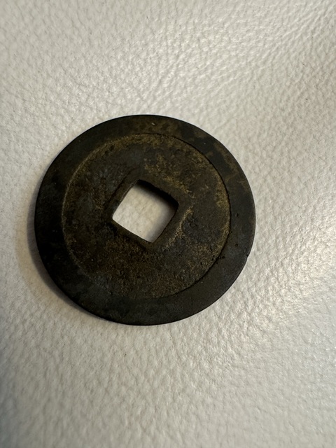古玩錢幣太平通寶真品鑒賞圖
