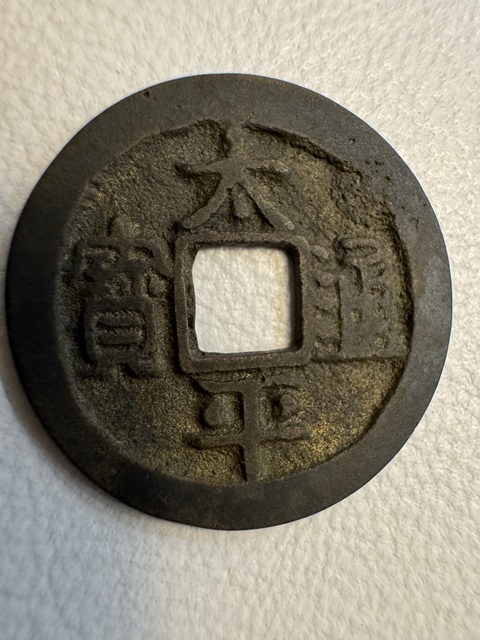 古玩錢幣太平通寶真品鑒賞圖