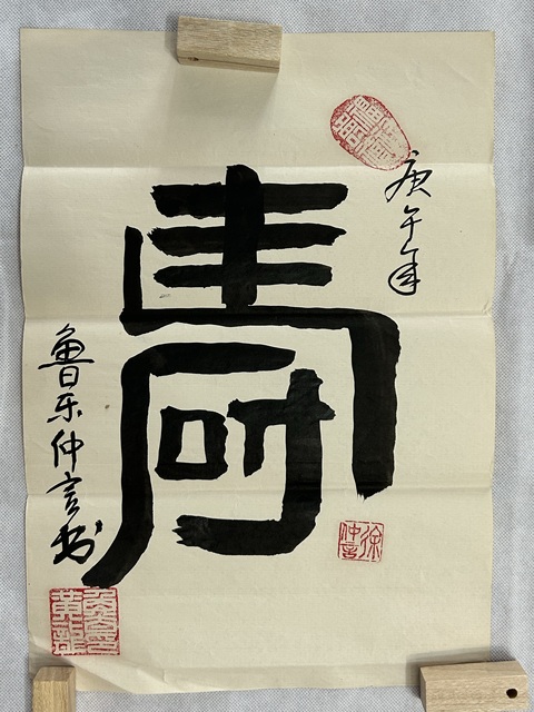 古玩字畫壽真品鑒賞圖
