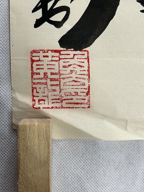 古玩字畫壽真品鑒賞圖