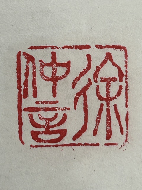 古玩字畫壽真品鑒賞圖