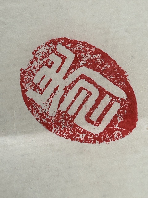 古玩字畫壽真品鑒賞圖