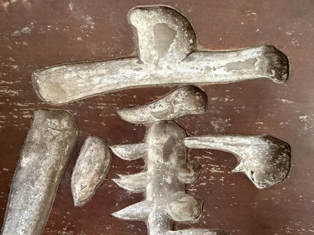 古玩雜項書法匾真品鑒賞圖