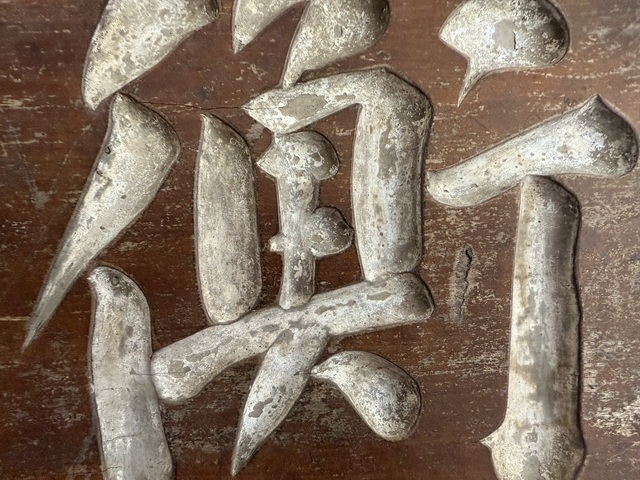 古玩雜項書法匾真品鑒賞圖