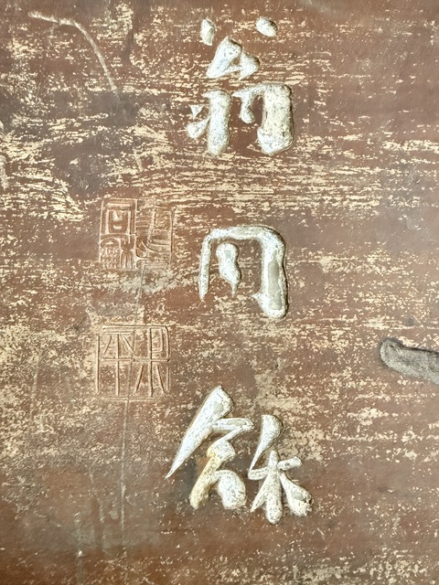 古玩雜項書法匾真品鑒賞圖