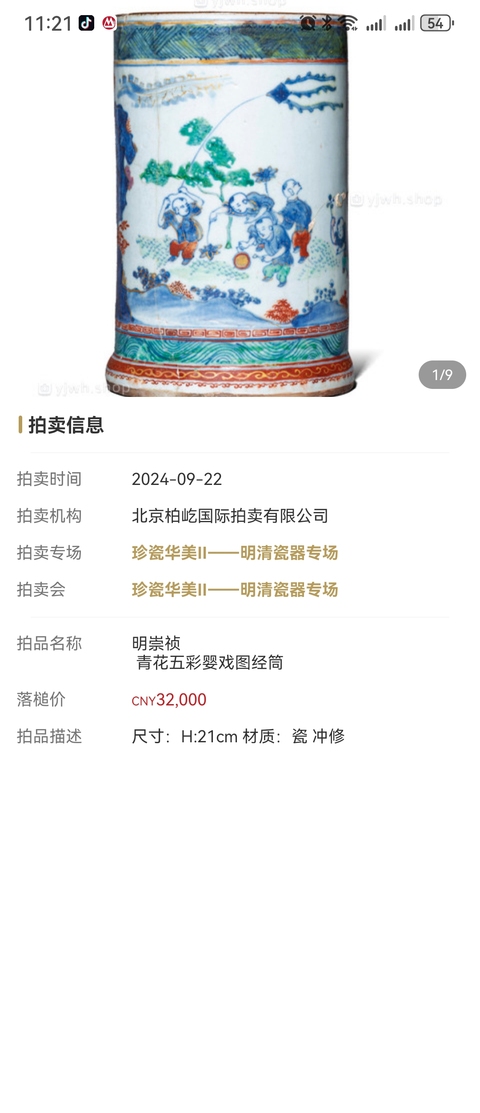 古玩陶瓷明崇禎青花五彩嬰戲經(jīng)筒拍賣,當(dāng)前價(jià)格39999元