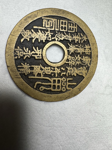 古玩錢幣山鬼花錢真品鑒賞圖