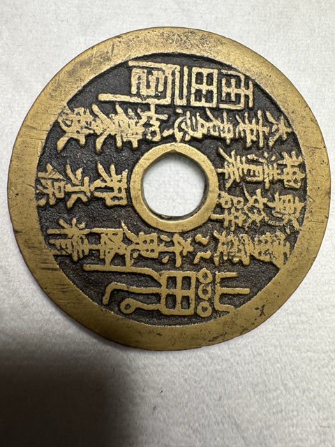 古玩錢幣山鬼花錢真品鑒賞圖