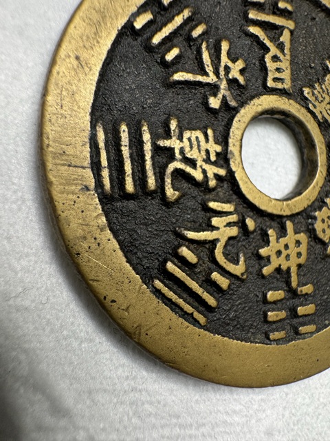 古玩錢幣山鬼花錢真品鑒賞圖