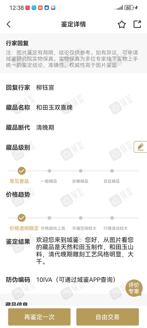 古玩玉器和田玉雕“囍字佩”真品鑒賞圖