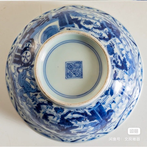 古玩陶瓷 正面龍紋八蠻進寶青花碗真品鑒賞圖