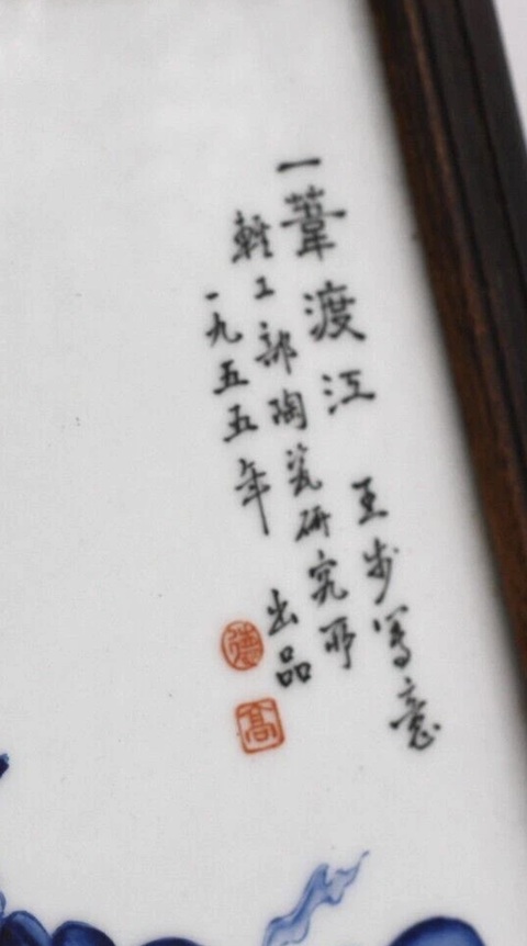 古玩陶瓷《一葦過江》瓷板畫(王步款)真品鑒賞圖