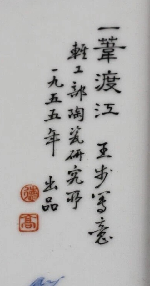 古玩陶瓷《一葦過江》瓷板畫(王步款)真品鑒賞圖