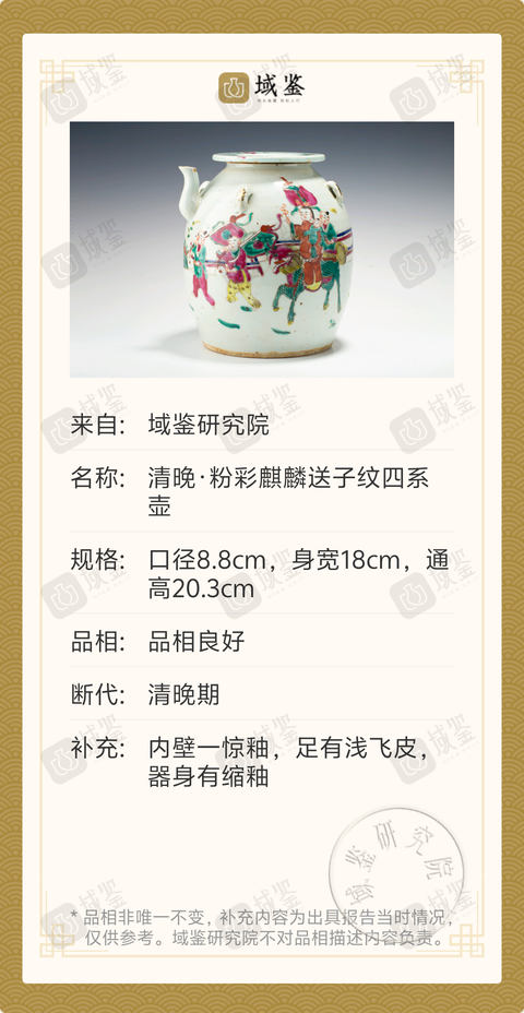 古玩陶瓷清晚·粉彩麒麟送子紋四系大茶壺拍賣,當前價格2188元