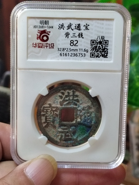 古玩錢幣洪武通寶背三錢拍賣,當(dāng)前價(jià)格1280元