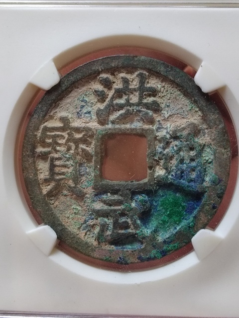 古玩錢幣洪武通寶背三錢拍賣,當(dāng)前價(jià)格1280元