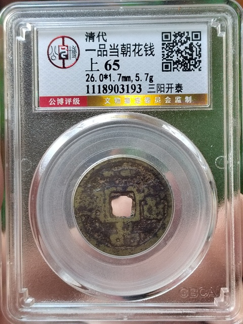 古玩錢幣一品當(dāng)朝三陽開泰花錢拍賣,當(dāng)前價格980元
