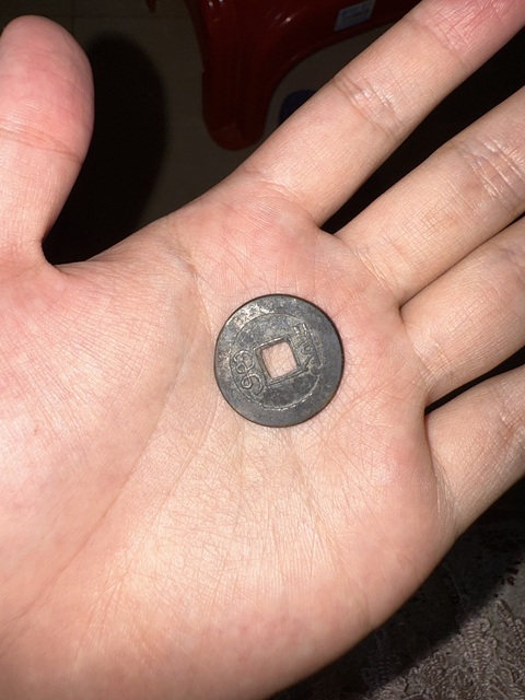 古玩錢幣乾隆通寶真品鑒賞圖