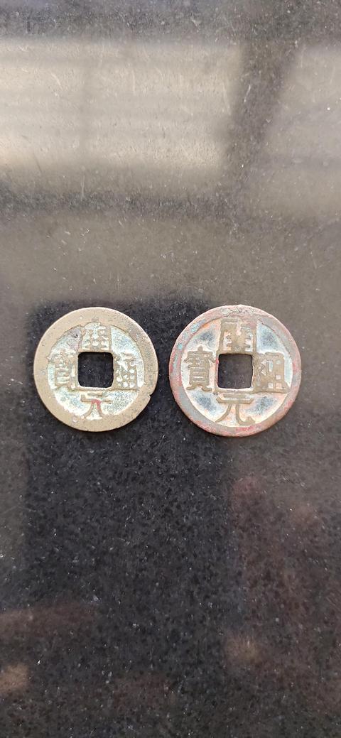 古玩錢幣開元通寶真品鑒賞圖