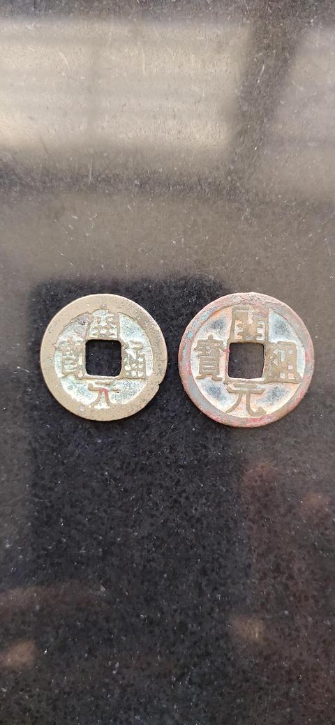 古玩錢幣開元通寶真品鑒賞圖