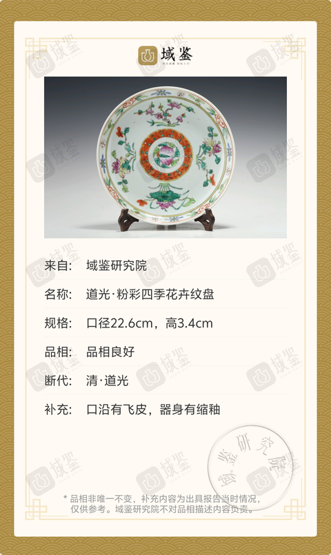 古玩陶瓷道光·粉彩四季花卉紋盤(pán)拍賣(mài),當(dāng)前價(jià)格3699元