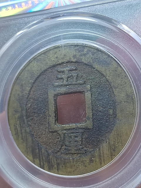 古玩錢幣興朝通寶背五厘拍賣,當前價格600元