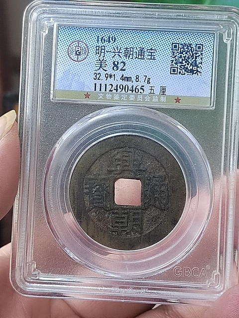 古玩錢幣興朝通寶背五厘拍賣,當前價格600元
