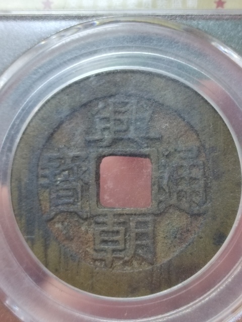 古玩錢幣興朝通寶背五厘拍賣,當前價格600元