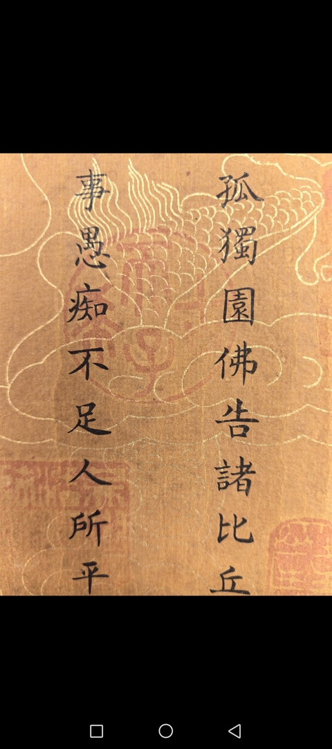 古玩字畫(huà)佛說(shuō)泥梨經(jīng)真品鑒賞圖