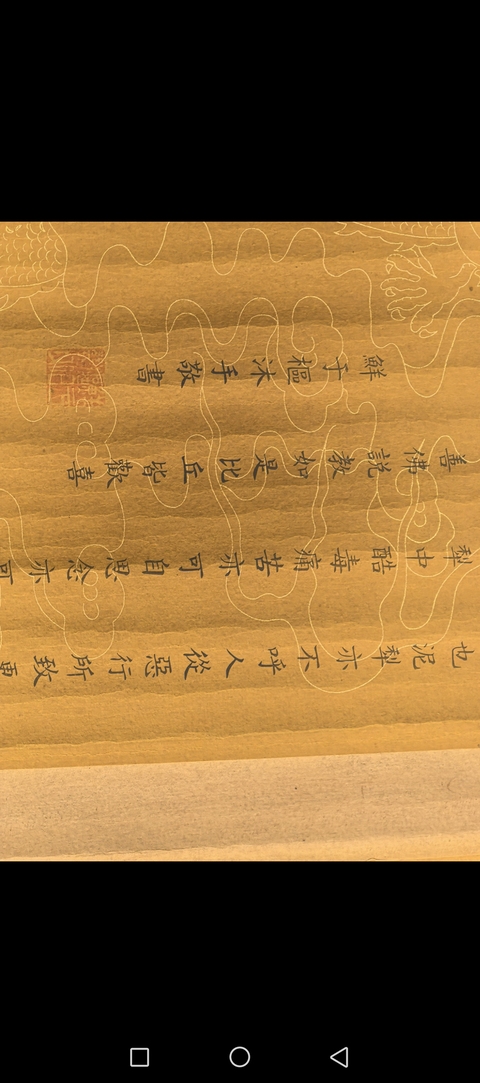 古玩字畫(huà)佛說(shuō)泥梨經(jīng)真品鑒賞圖