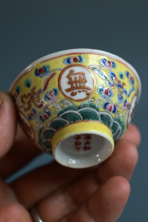 古玩陶瓷黃地粉彩萬壽無疆杯真品鑒賞圖