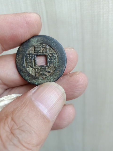 古玩錢幣乾隆通寶真品鑒賞圖