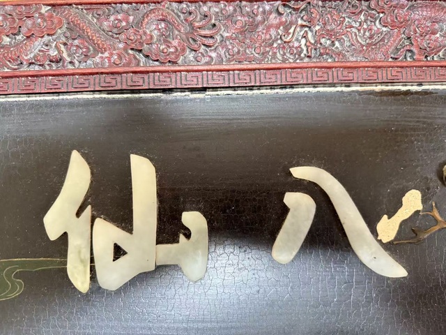 古玩雜項漆器匾真品鑒賞圖