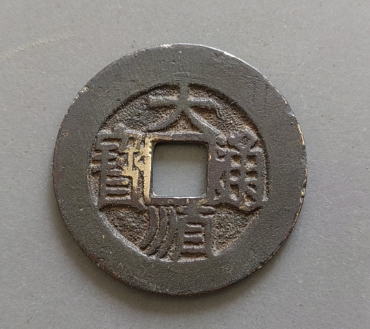 古玩錢幣大順通寶背工真品鑒賞圖
