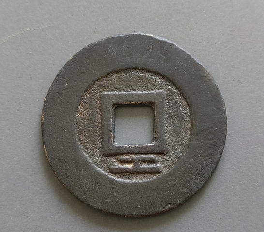 古玩錢幣大順通寶背工真品鑒賞圖