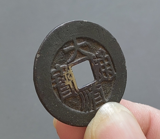 古玩錢幣大順通寶背工真品鑒賞圖