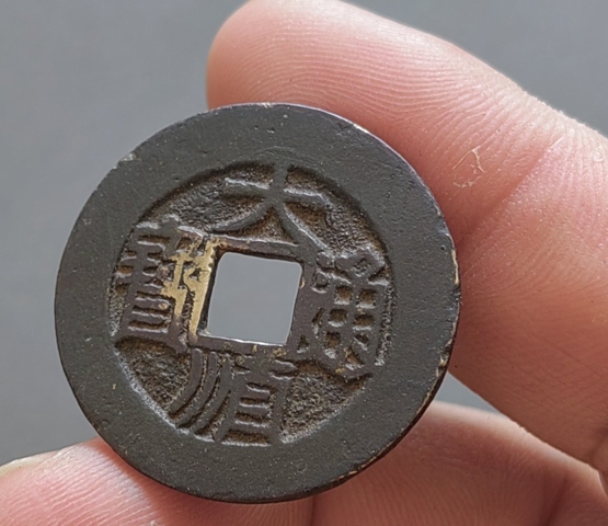 古玩錢幣大順通寶背工真品鑒賞圖