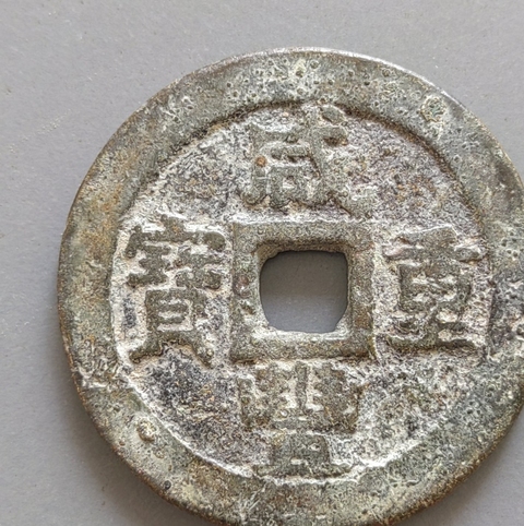 古玩錢幣大順通寶背工真品鑒賞圖