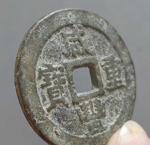 古玩錢幣大順通寶背工真品鑒賞圖
