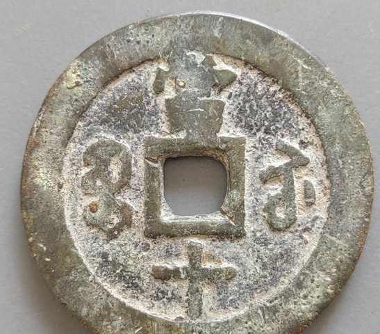 古玩錢幣大順通寶背工真品鑒賞圖