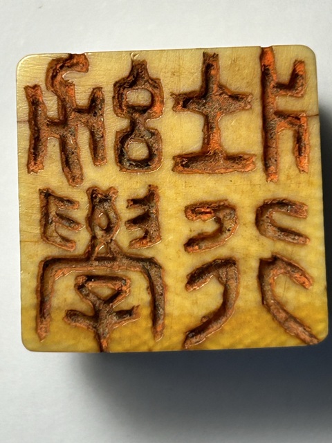 古玩雜項(xiàng)牙印章:幼學(xué)壯行真品鑒賞圖