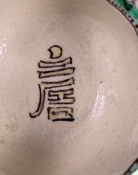 古玩陶瓷素三彩夔龍紋爵杯真品鑒賞圖