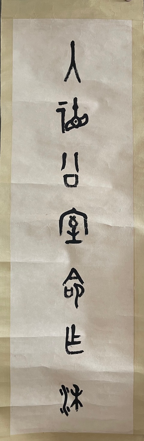 古玩字畫入德客孟真品鑒賞圖