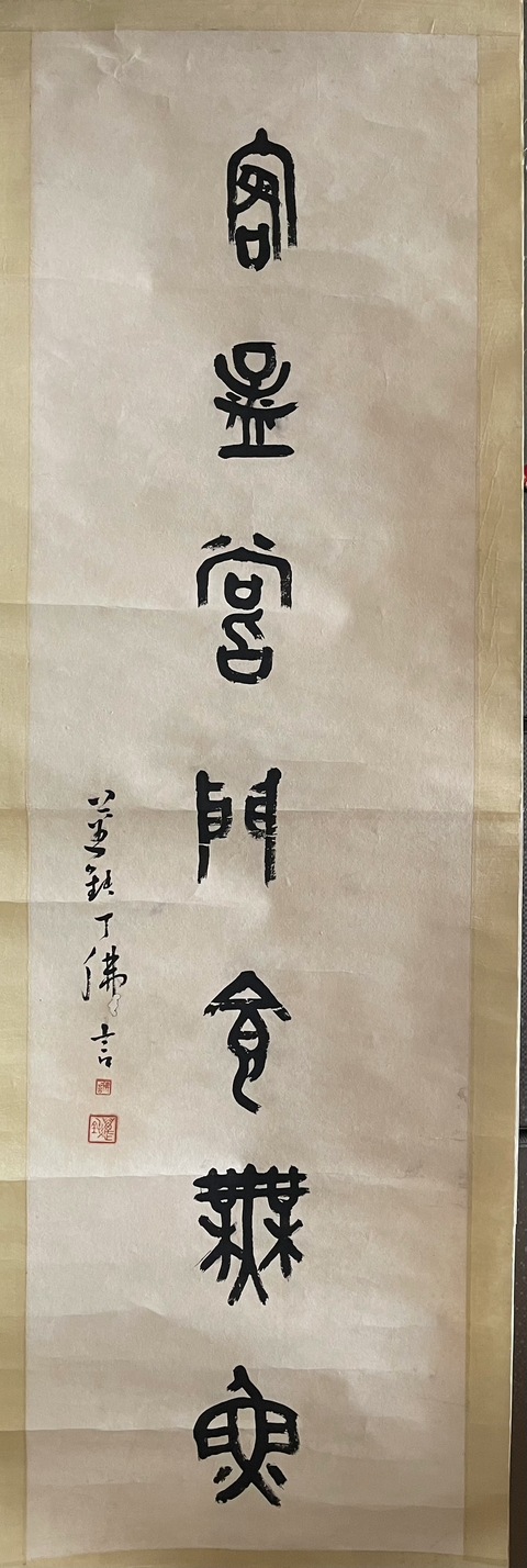 古玩字畫入德客孟真品鑒賞圖