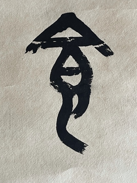 古玩字畫入德客孟真品鑒賞圖