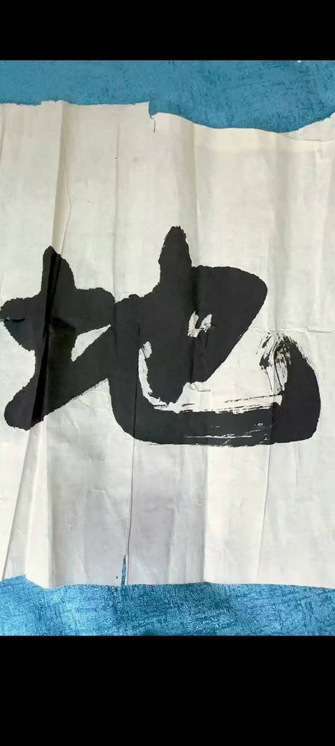 古玩字畫肖勁光書法真品鑒賞圖