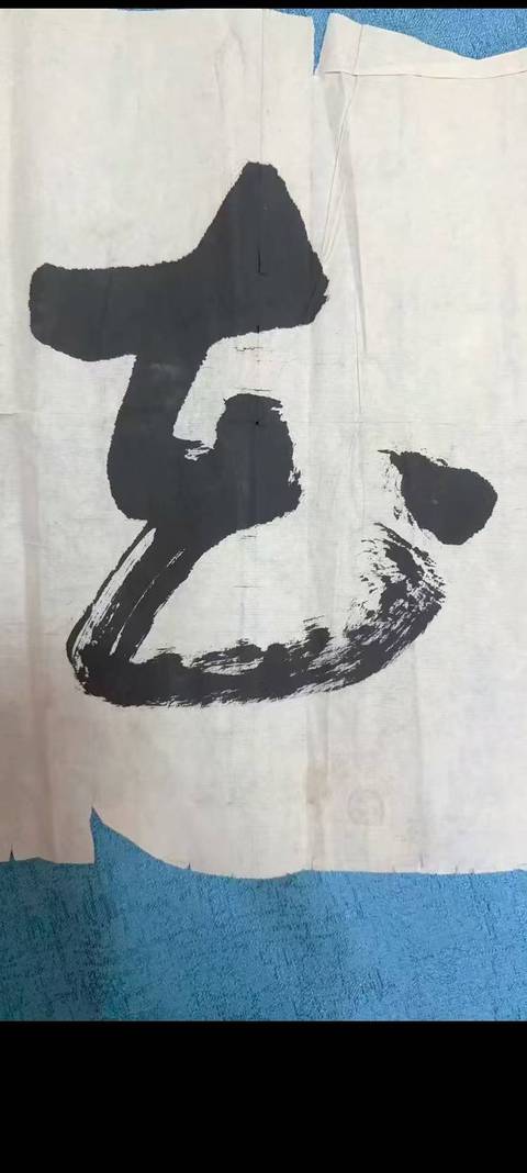 古玩字畫肖勁光書法真品鑒賞圖